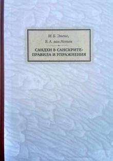 Сандхи в санскрите. Правила и упражнения