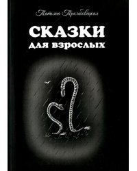 Сказки для взрослых