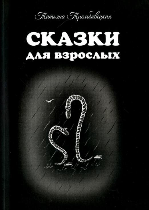 Сказки для взрослых