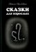 Сказки для взрослых