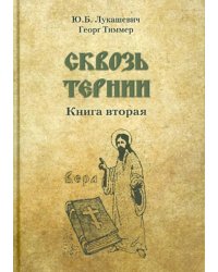 Сквозь тернии. Книга вторая