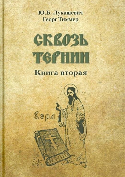 Обложка книги «Сквозь тернии. Книга вторая» — Лукашевич Юрий Богданович, Тиммер Георг, ISBN 9785981875892