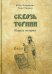 Обложка книги «Сквозь тернии. Книга вторая» — Лукашевич Юрий Богданович, Тиммер Георг, ISBN 9785981875892