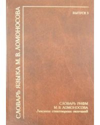 Словарь рифм М.В. Ломоносова. Лексикон стихотворных окончаний