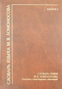 Словарь рифм М.В. Ломоносова. Лексикон стихотворных окончаний Словарь рифм М.В. Ломоносова. Лексикон стихотворных окончаний