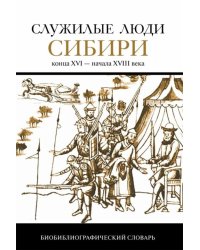 Служилые люди Сибири конца XVI — начала XVIII в. Биобиблиографический словарь