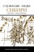 Служилые люди Сибири конца XVI — начала XVIII в. Биобиблиографический словарь