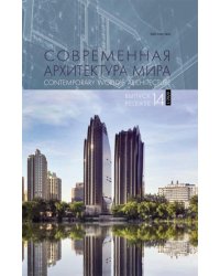 Современная архитектура мира. Выпуск 14 (1/2020)