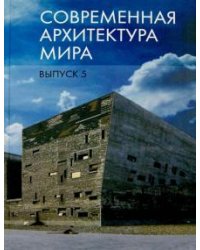 Современная архитектура мира. Вып. 5