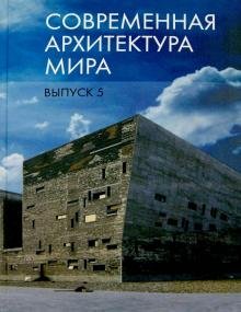 Современная архитектура мира. Вып. 5