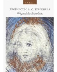 Творчество И. С. Тургенева. Фаустовские контексты