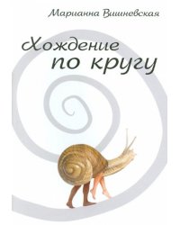 Хождение по кругу