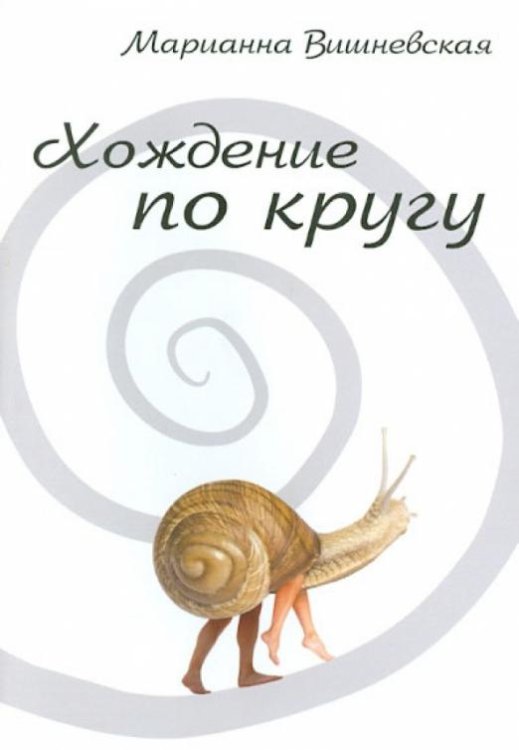 Хождение по кругу