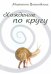 Хождение по кругу