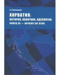 Хорватия. История, политика, идеология. Конец XX - начало XXI века