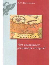 Что оплакивает российская история?