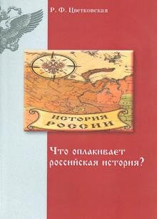 Обложка книги «Что оплакивает российская история?» — Цветковская Римма Федоровна, ISBN 9785446903399