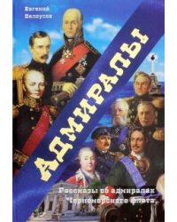 Адмиралы. Рассказы об адмиралах Черноморского флота