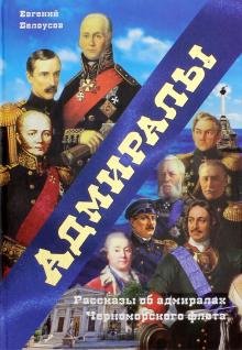 Адмиралы. Рассказы об адмиралах Черноморского флота