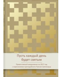 Ежедневник "Пусть каждый день будет святым!"