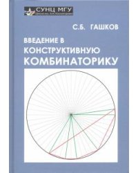 Введение в конструктивную комбинаторику