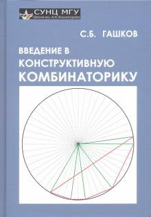 Обложка книги «Введение в конструктивную комбинаторику» — Гашков Сергей Борисович, ISBN 9785871404126