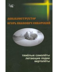 Авиаконструктор Игорь Иванович Сикорский