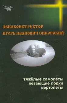 Обложка книги «Авиаконструктор Игорь Иванович Сикорский» — Овчинников Николай Васильевич, ISBN 9785871402917