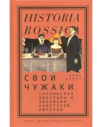 Свои чужаки. Грузинская диаспора и эволюция Советской империи