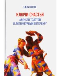 Ключи счастья. Алексей Толстой и литературный Петербург