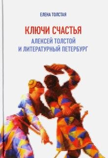 Ключи счастья. Алексей Толстой и литературный Петербург