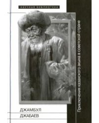Джамбул Джабаев. Приключения казахского акына в советской стране