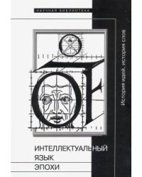Интеллектуальный язык эпохи. История идей, история слов