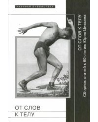 От слов к телу. Сборник статей к 60-летию Ю. Цивьяна