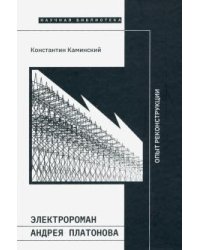Электророман Андрея Платонова. Опыт реконструкции