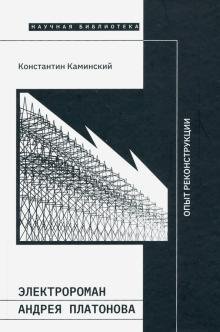 Электророман Андрея Платонова. Опыт реконструкции