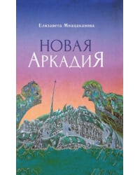Новая Аркадия