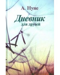 Дневник для друзей