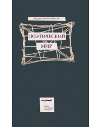 Поэтический мир