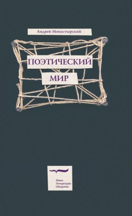 Поэтический мир