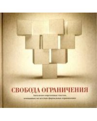 Свобода ограничения. Антология современных текстов, основанных на жестких формальных ограничениях