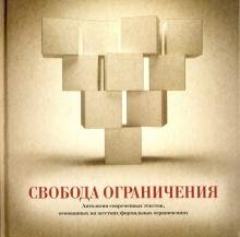 Свобода ограничения. Антология современных текстов, основанных на жестких формальных ограничениях