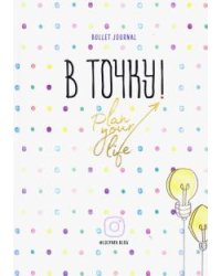 Ежедневник. В точку! Plan your life