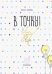 Ежедневник. В точку! Plan your life