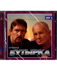 CD-ROM. Бутырка. Только лучшее (CD)