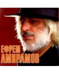 CD-ROM. Звезды шансона. Ефрем Амирамов (CD)