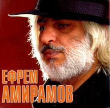 CD-ROM. Звезды шансона. Ефрем Амирамов (CD)