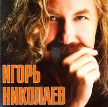 Обложка книги «CD-ROM. Игорь Николаев (CD)», ISBN 4640001404139