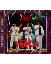CD-ROM. Нэнси. Только лучшее (CD)