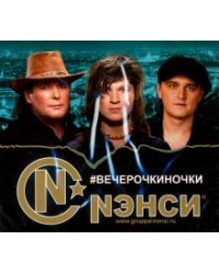 CD-ROM. Нэнси. #Вечерочкиночки (CD)